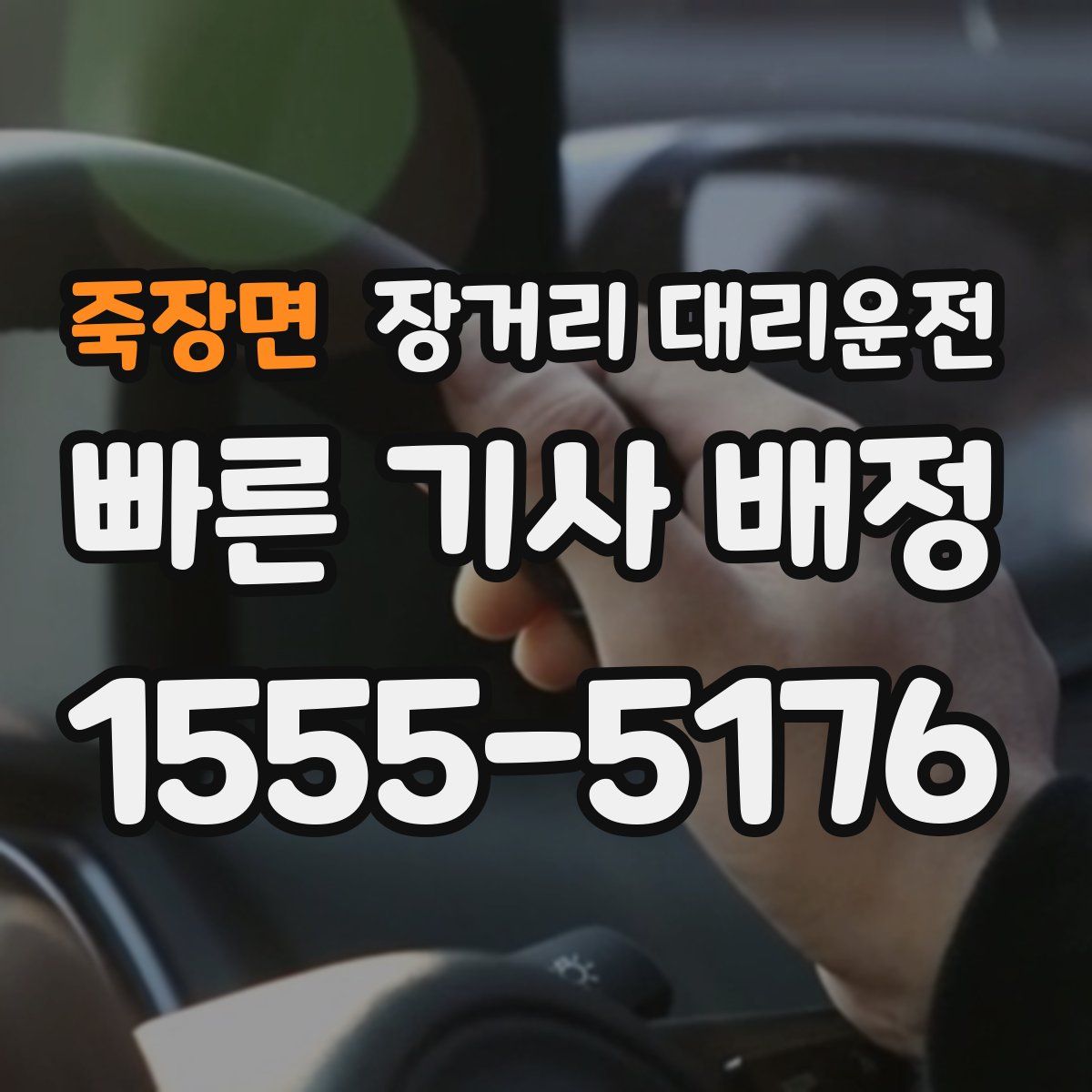 죽장면 장거리 대리운전