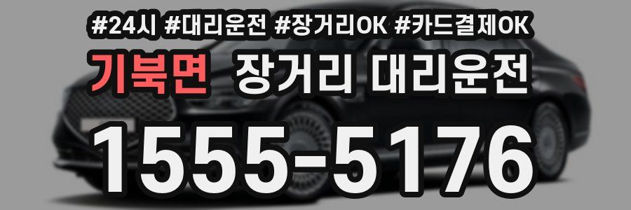 기북면 장거리 대리운전