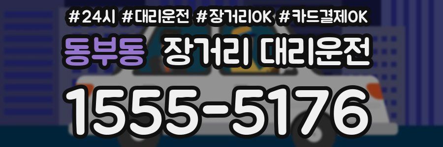 동부동 장거리 대리운전