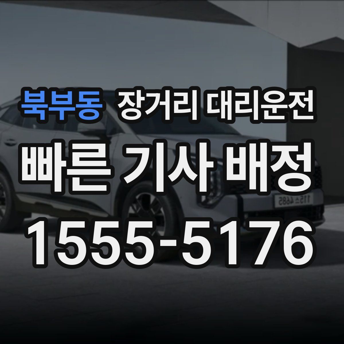 북부동 장거리 대리운전