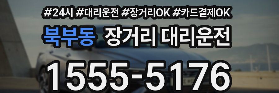 북부동 장거리 대리운전