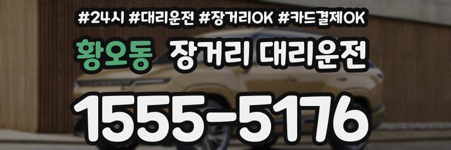 황오동 장거리 대리운전