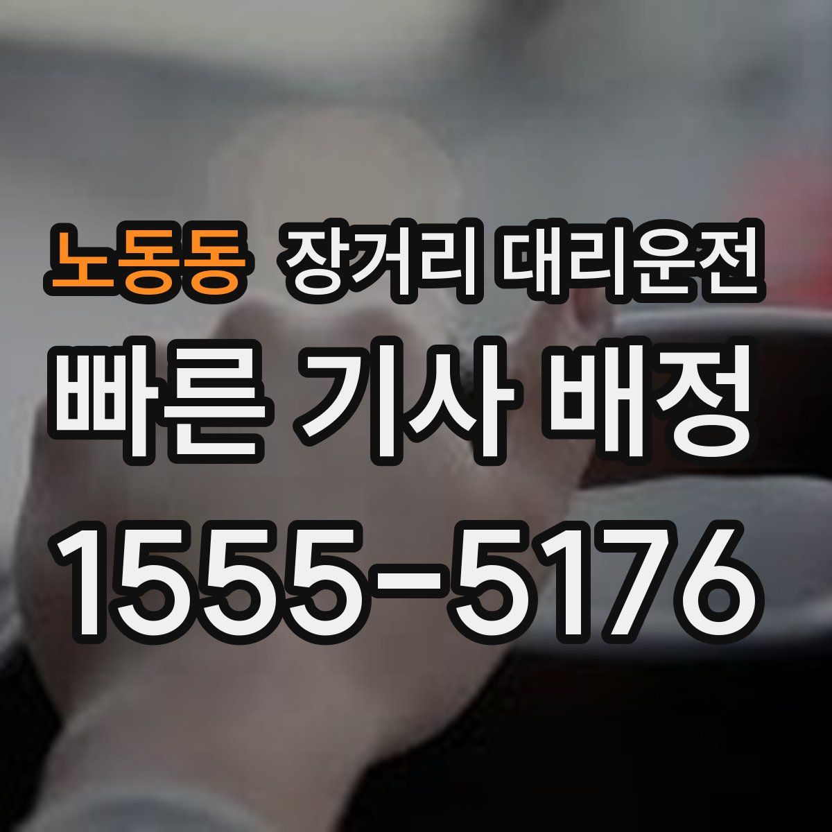 노동동 장거리 대리운전