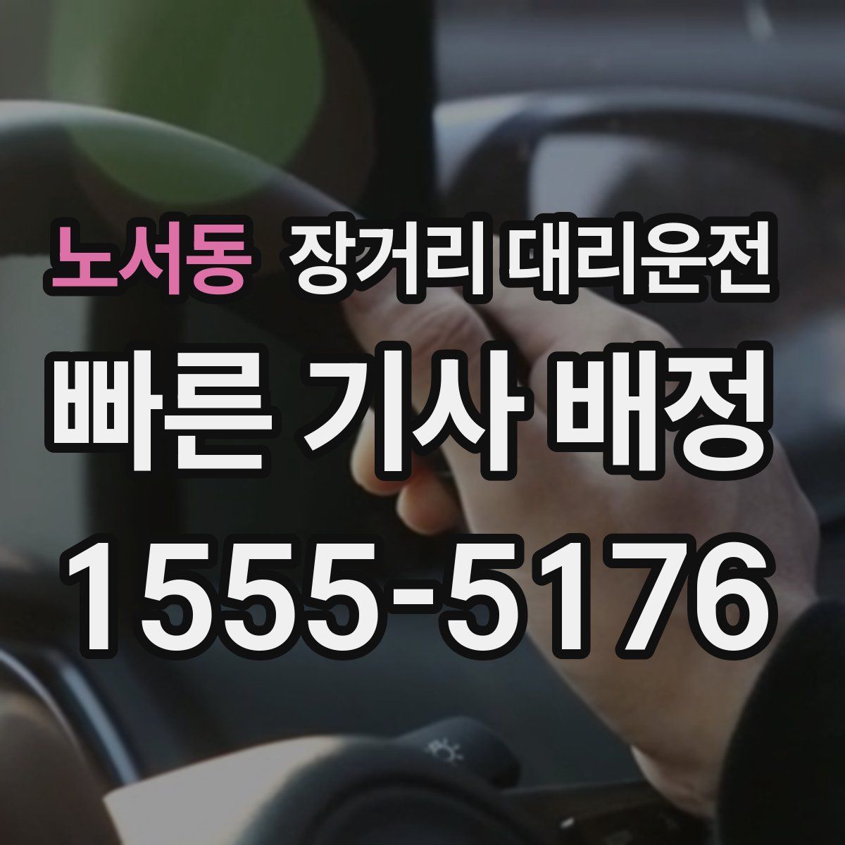 노서동 장거리 대리운전
