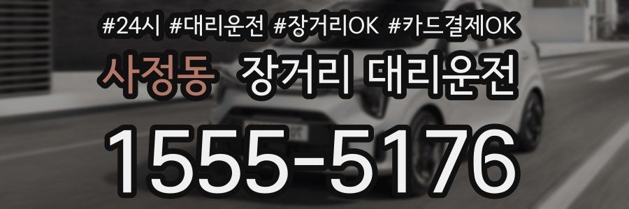 사정동 장거리 대리운전
