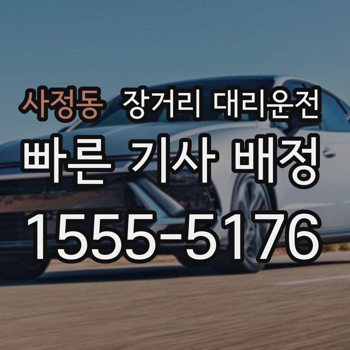 사정동 장거리 대리운전