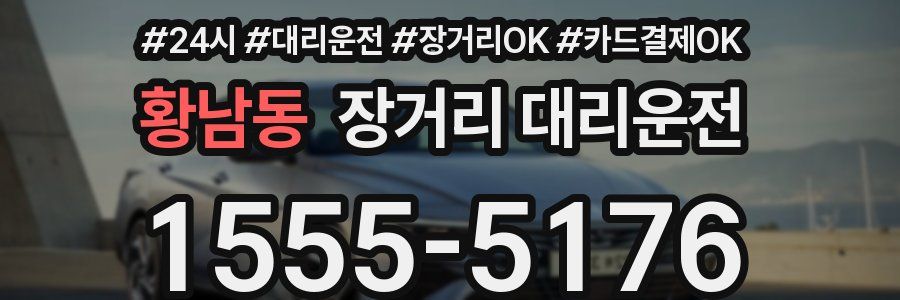 황남동 장거리 대리운전