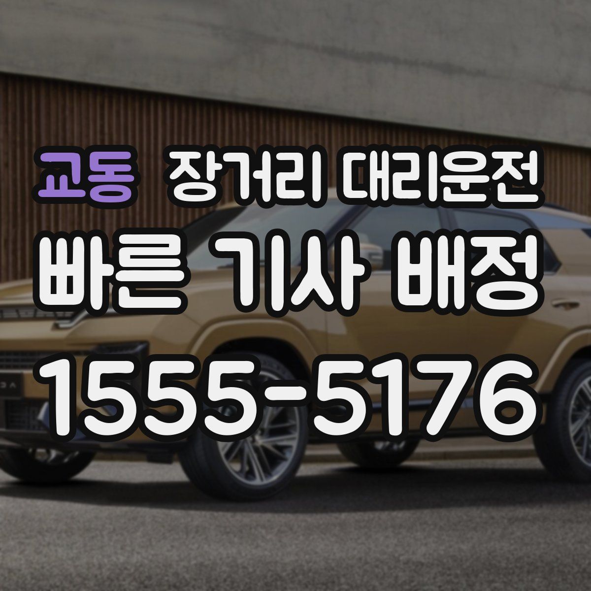 교동 장거리 대리운전