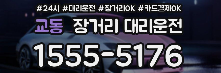 교동 장거리 대리운전