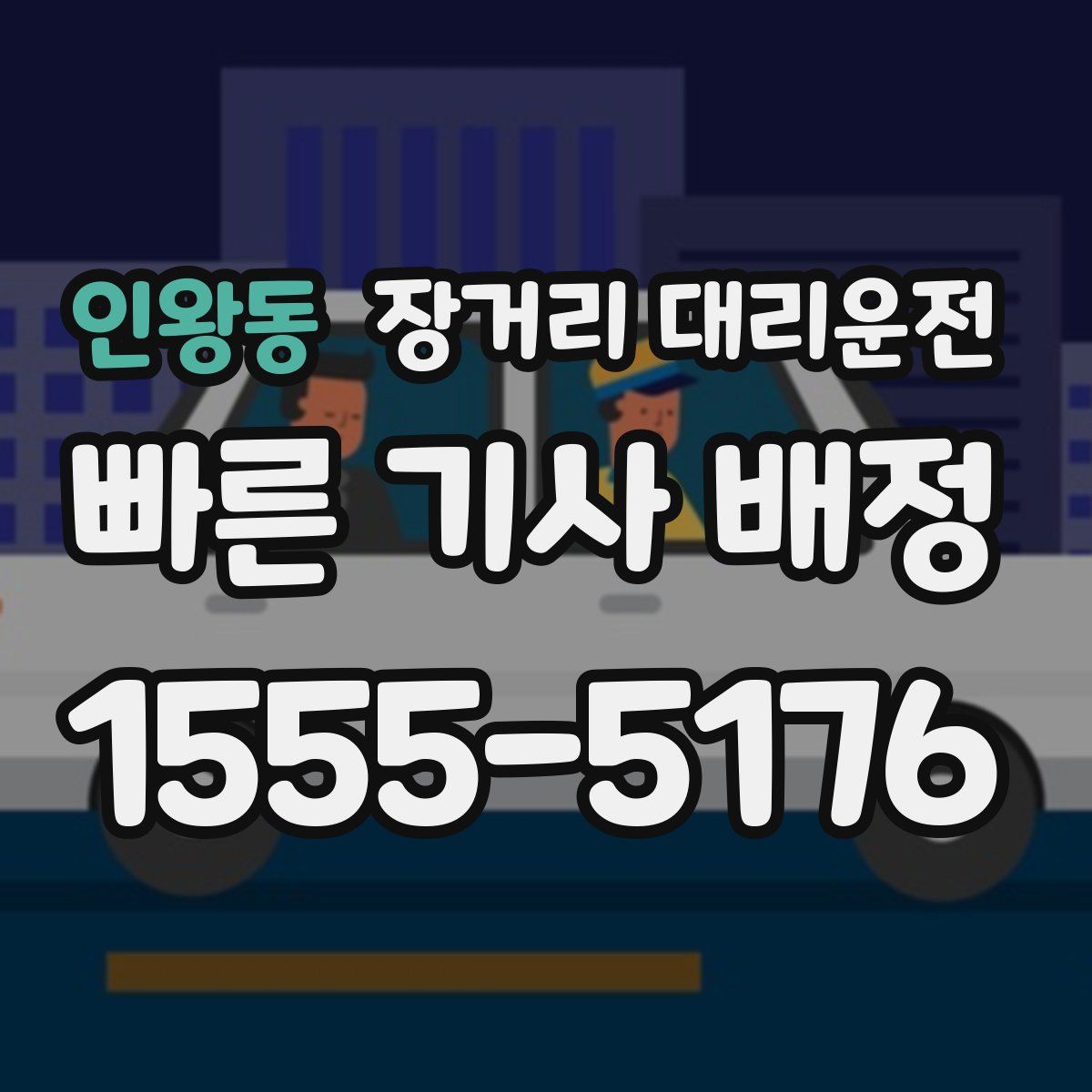 인왕동 장거리 대리운전