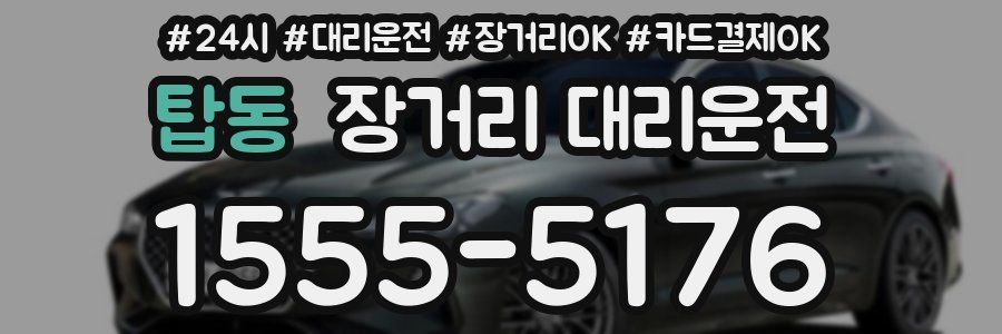 탑동 장거리 대리운전
