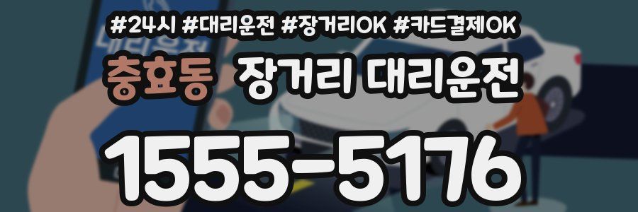 충효동 장거리 대리운전