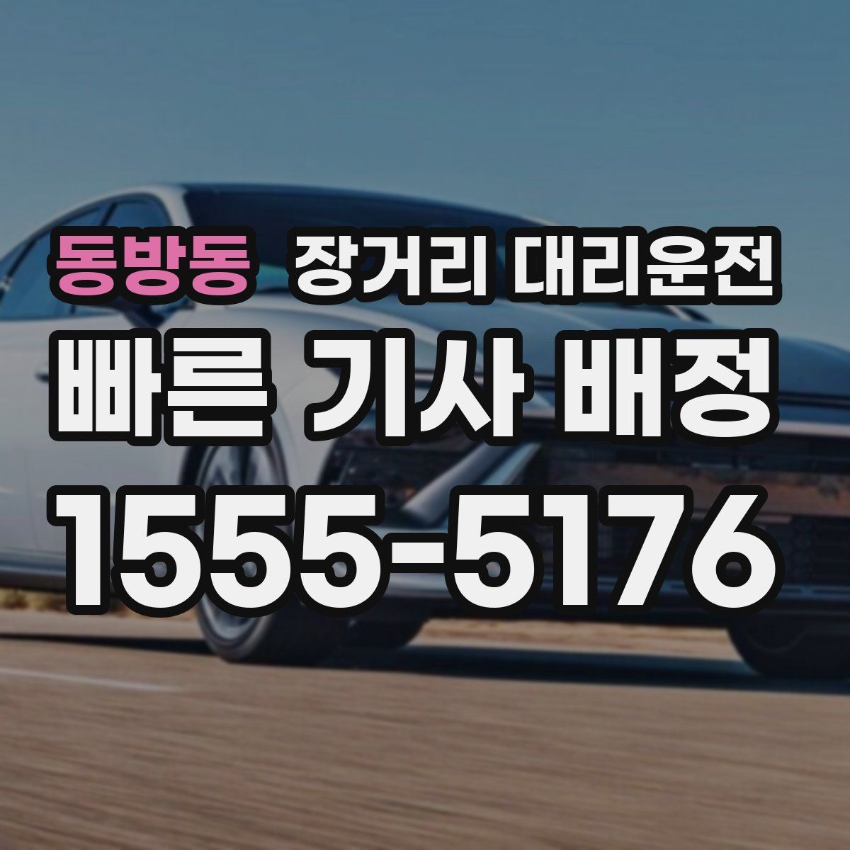 동방동 장거리 대리운전