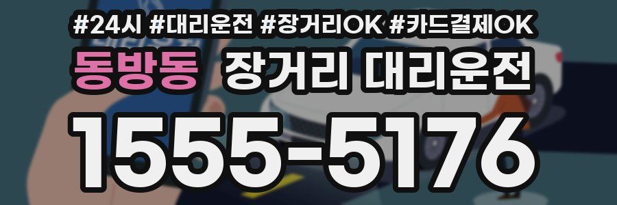 동방동 장거리 대리운전