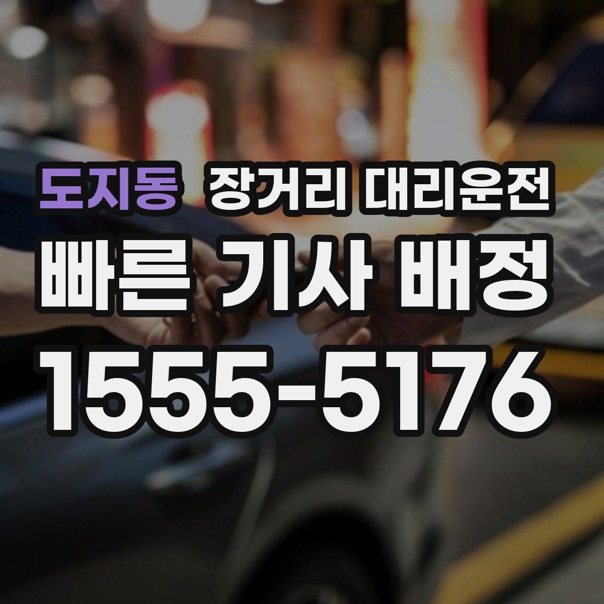 도지동 장거리 대리운전