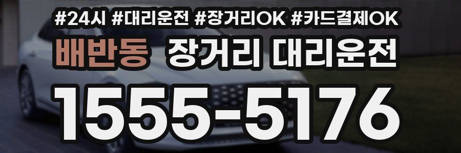 배반동 장거리 대리운전