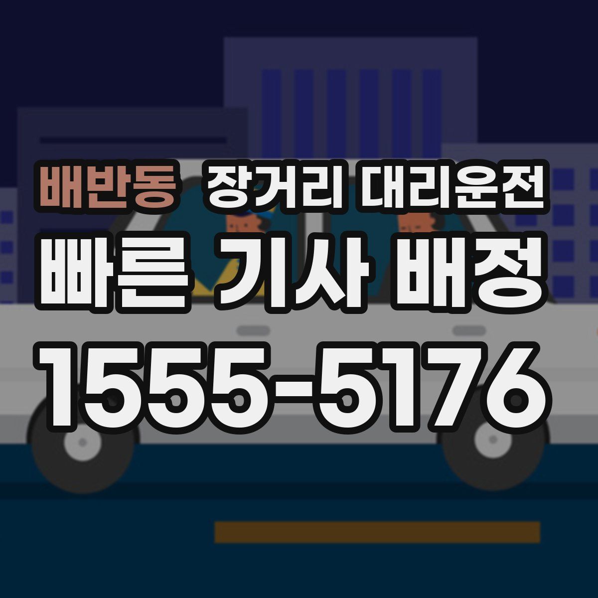 배반동 장거리 대리운전