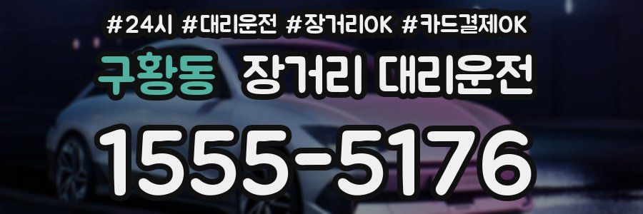 구황동 장거리 대리운전