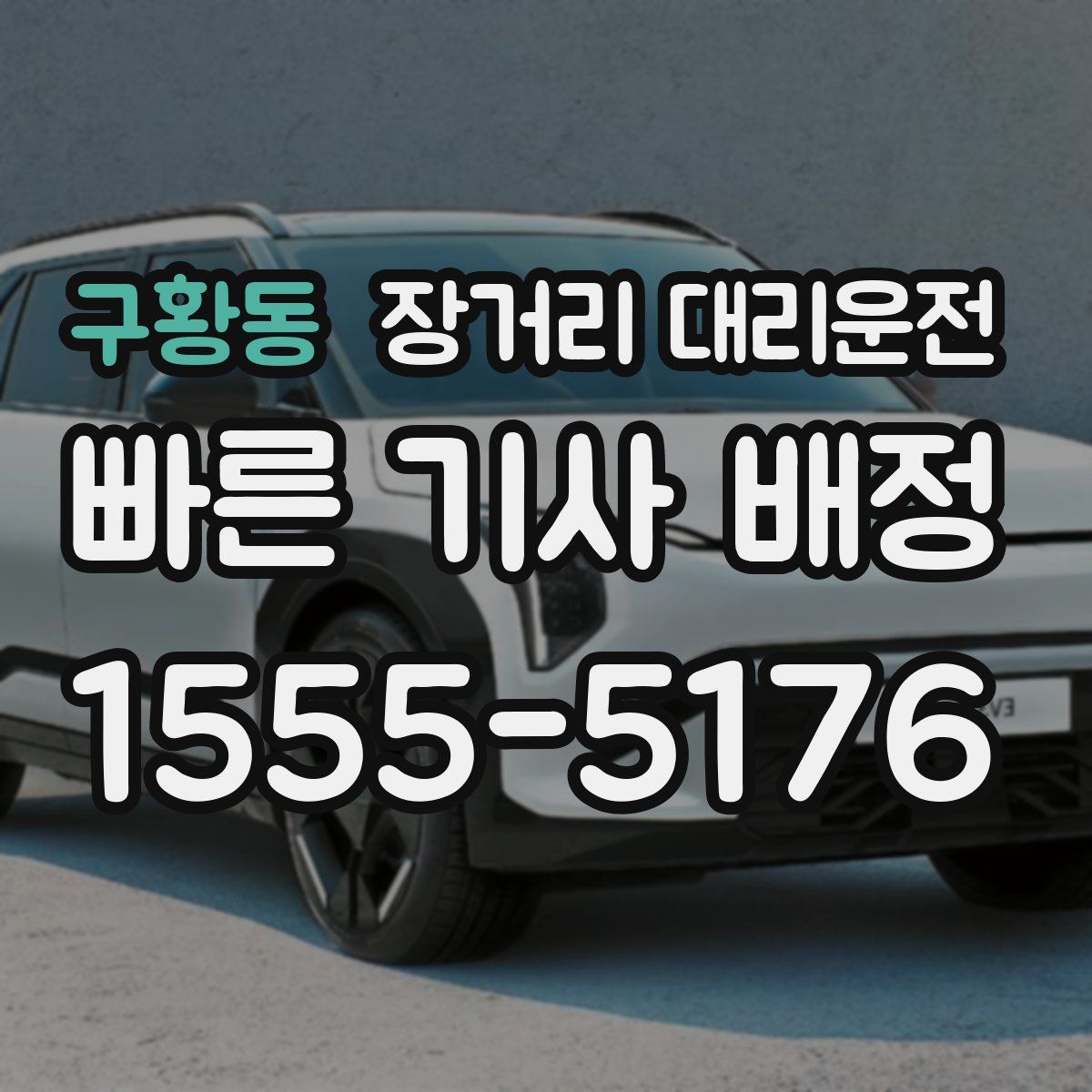 구황동 장거리 대리운전