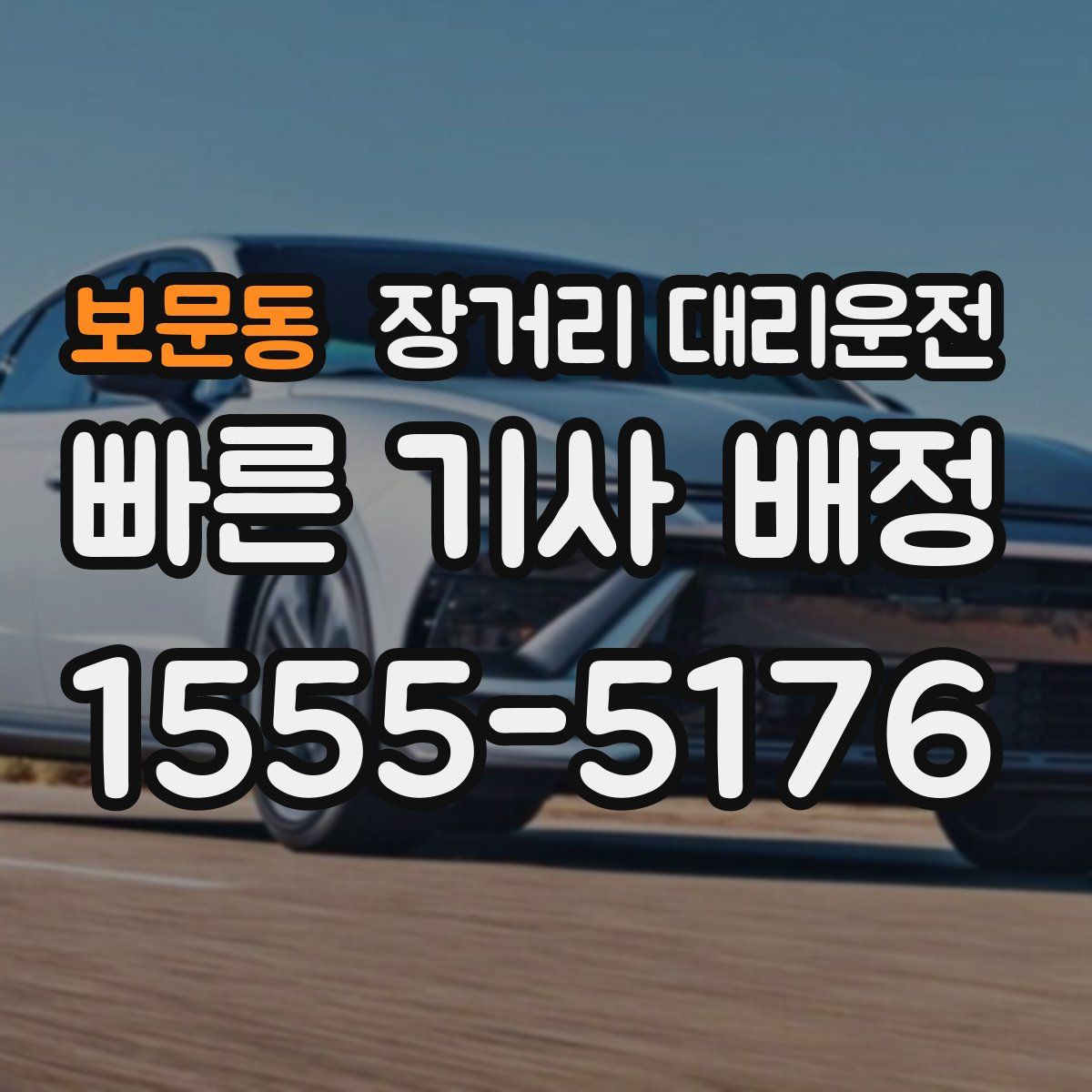 보문동 장거리 대리운전