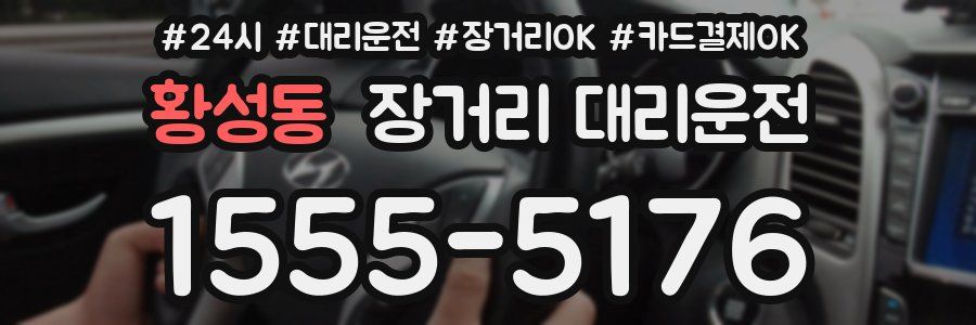 황성동 장거리 대리운전