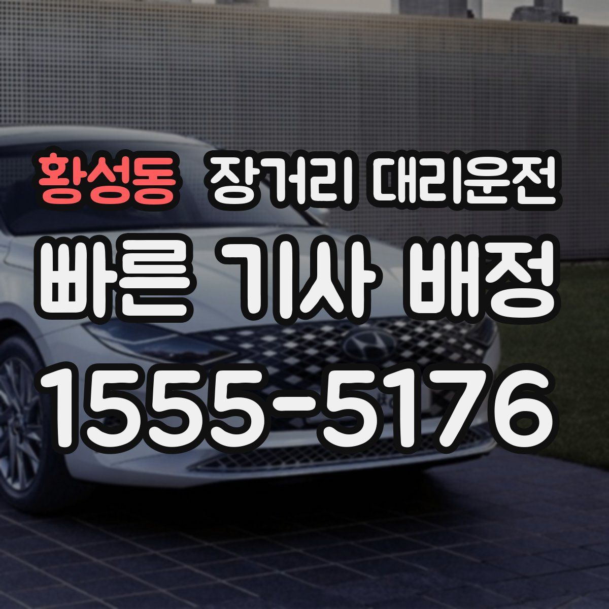 황성동 장거리 대리운전