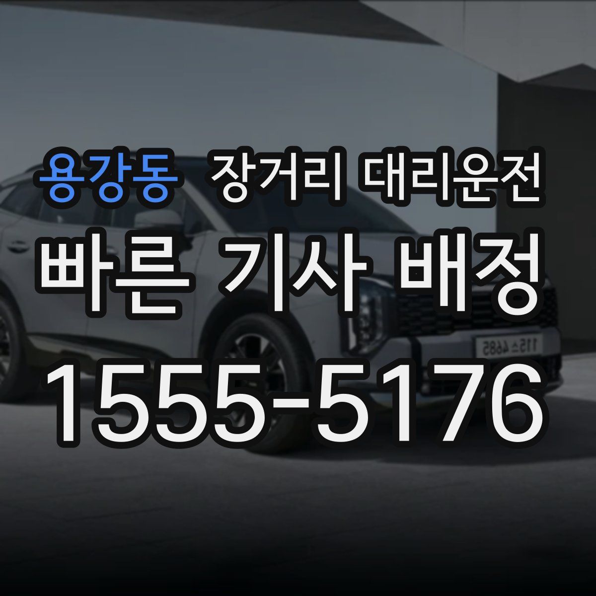 용강동 장거리 대리운전