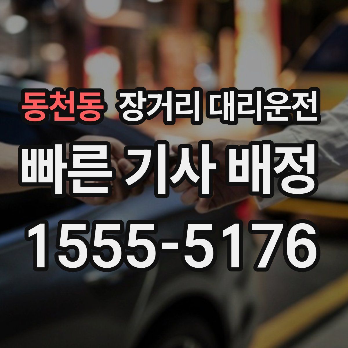 동천동 장거리 대리운전