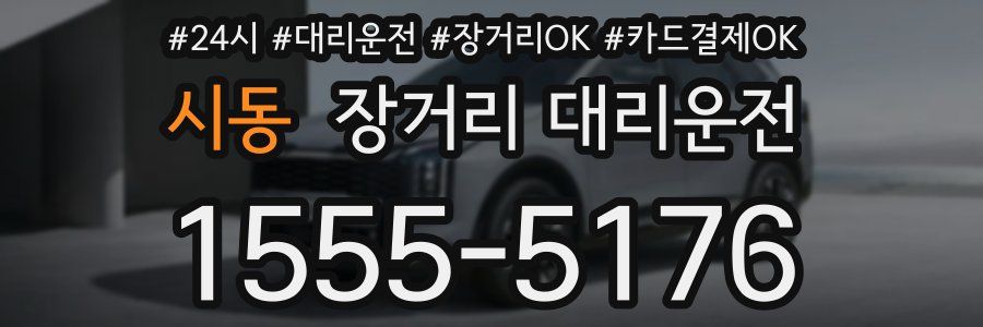 시동 장거리 대리운전
