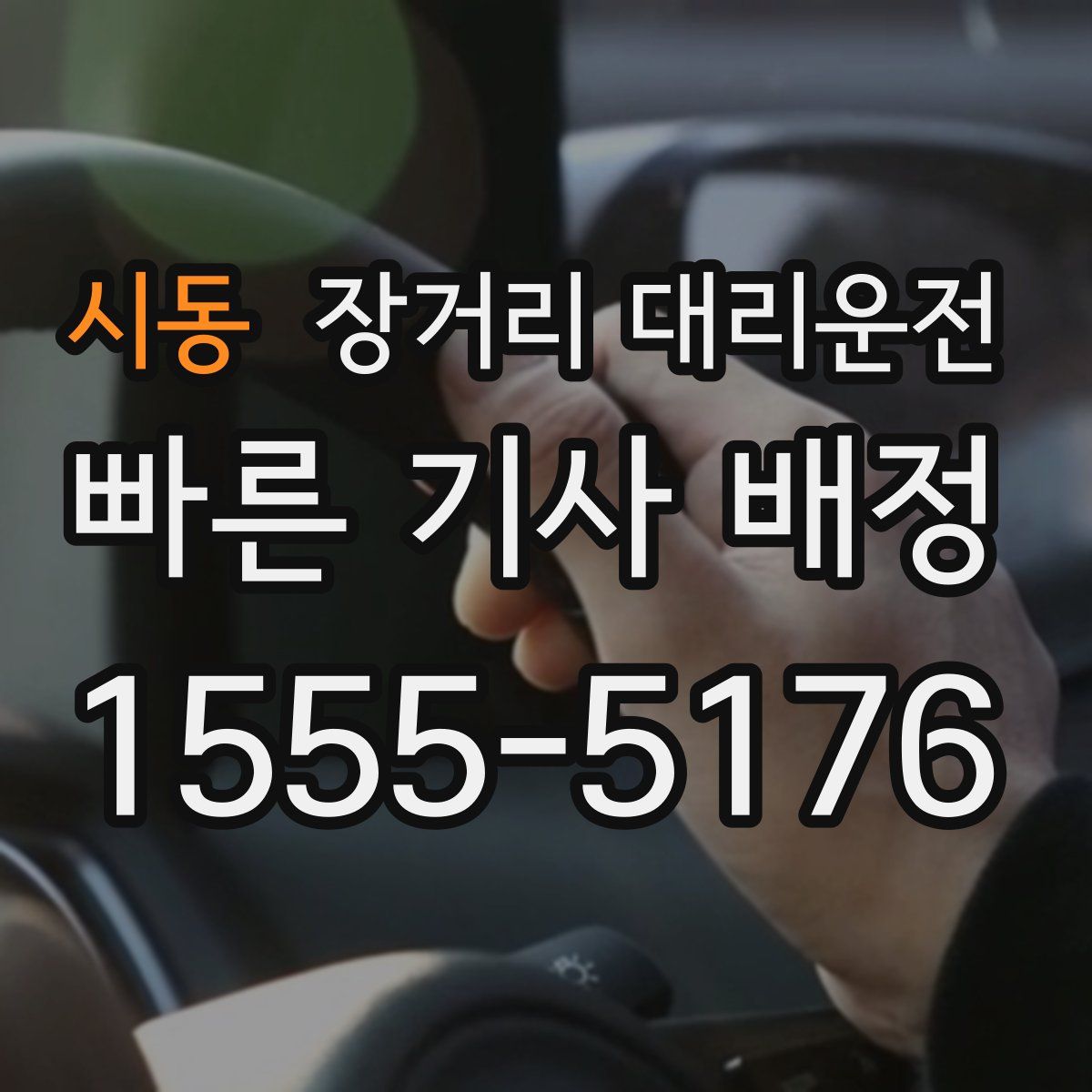 시동 장거리 대리운전