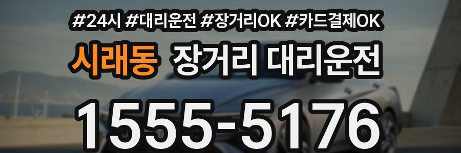 시래동 장거리 대리운전