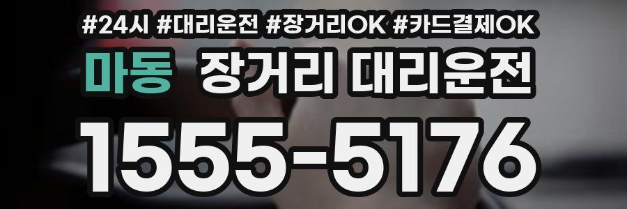 마동 장거리 대리운전