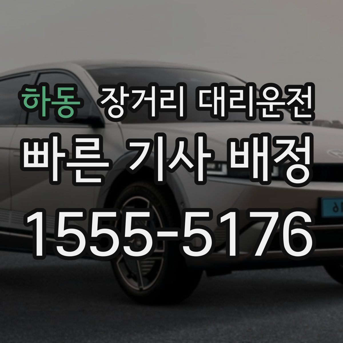 하동 장거리 대리운전