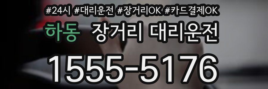 하동 장거리 대리운전