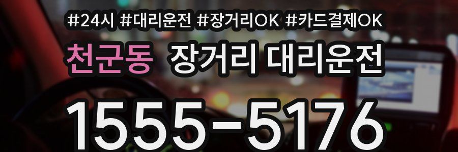 천군동 장거리 대리운전