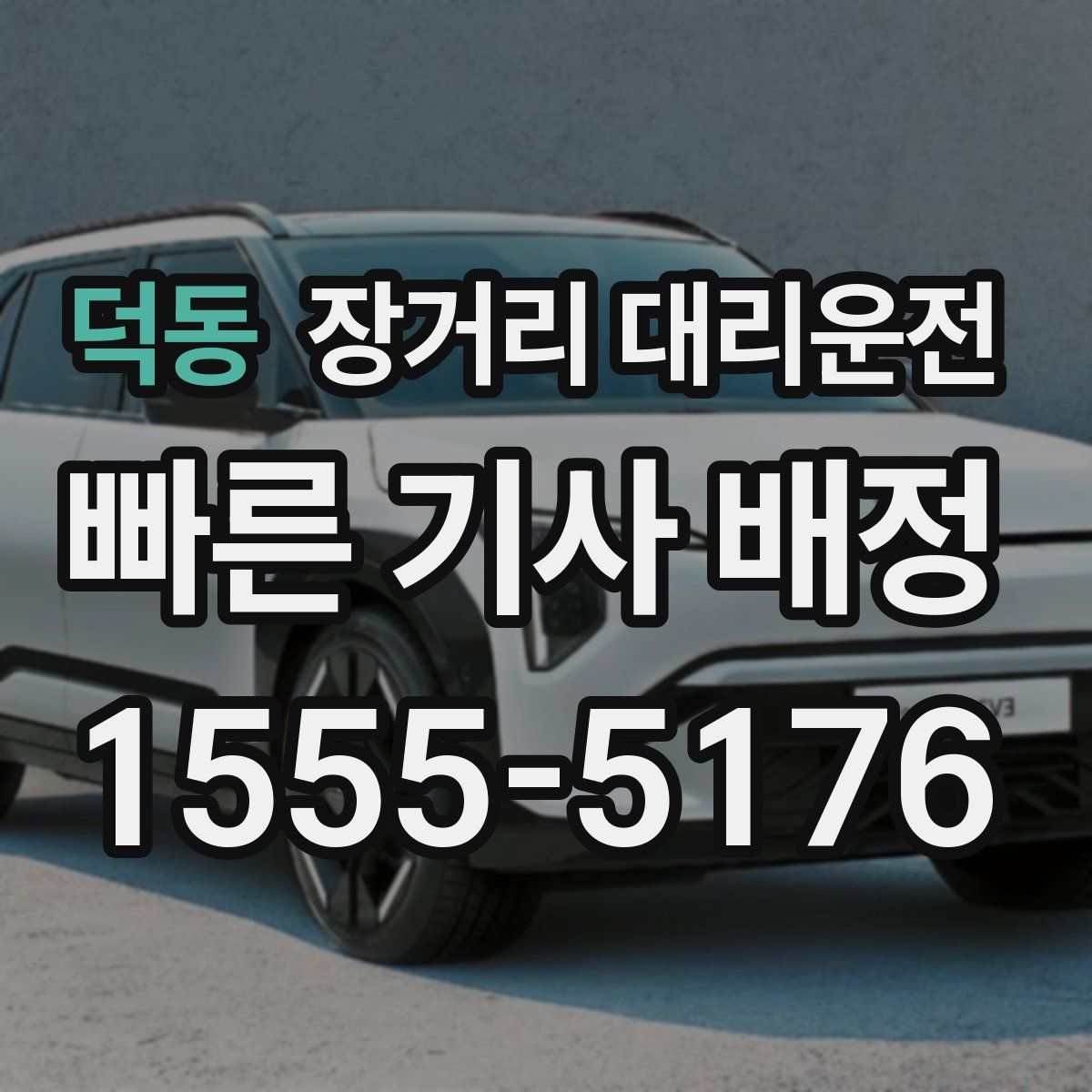 덕동 장거리 대리운전