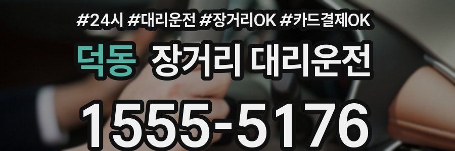 덕동 장거리 대리운전