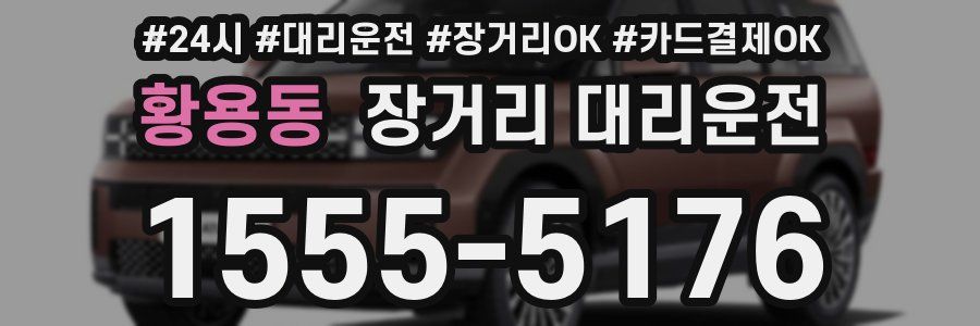 황용동 장거리 대리운전