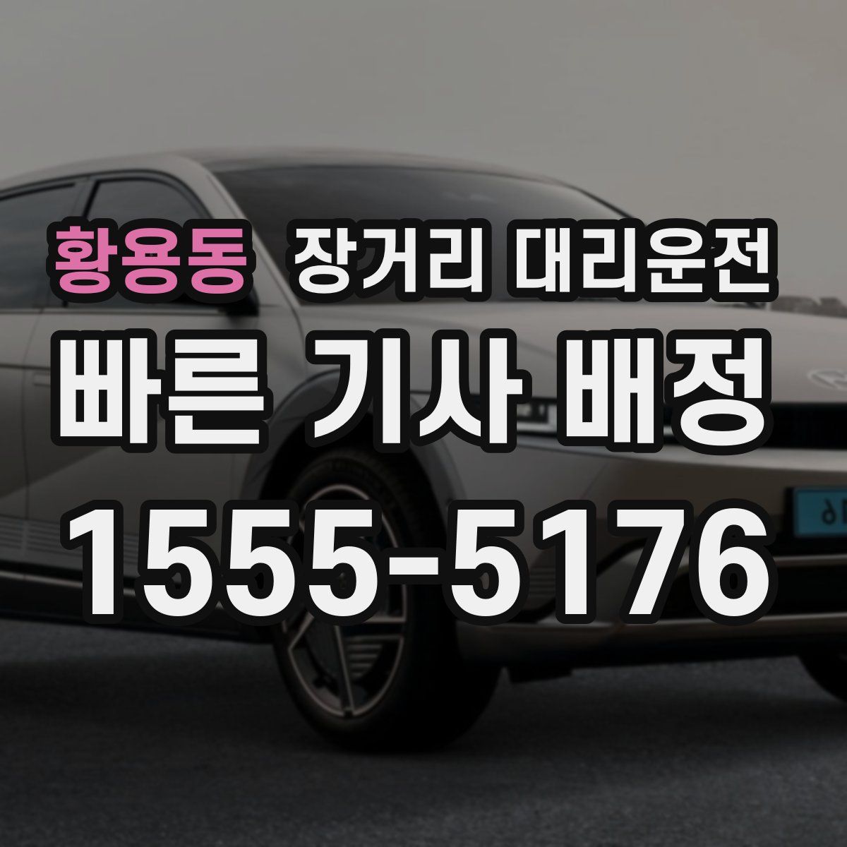 황용동 장거리 대리운전