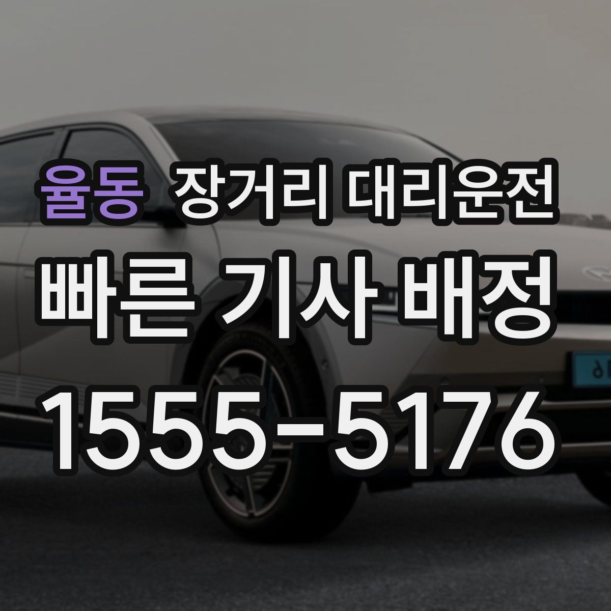 율동 장거리 대리운전