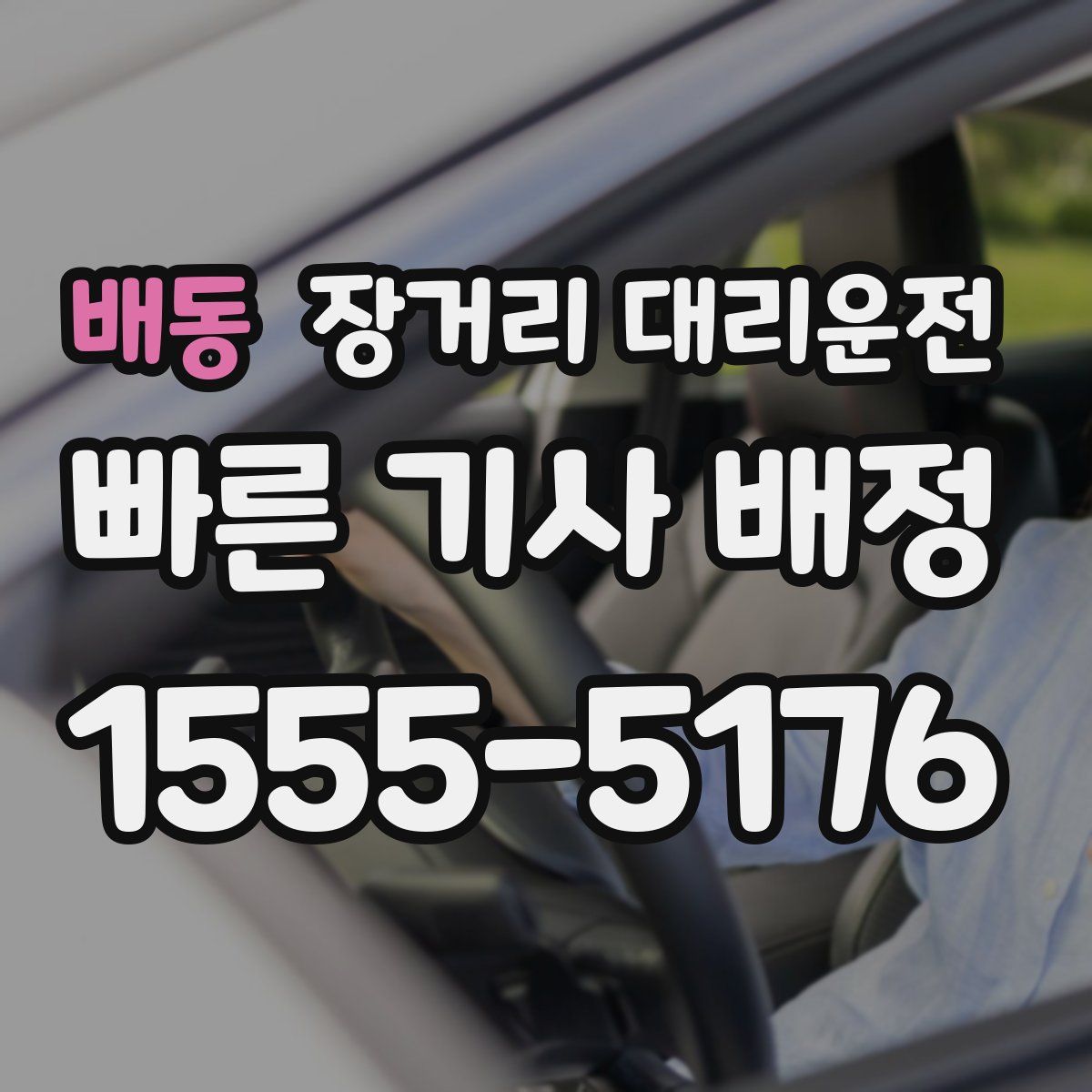 배동 장거리 대리운전