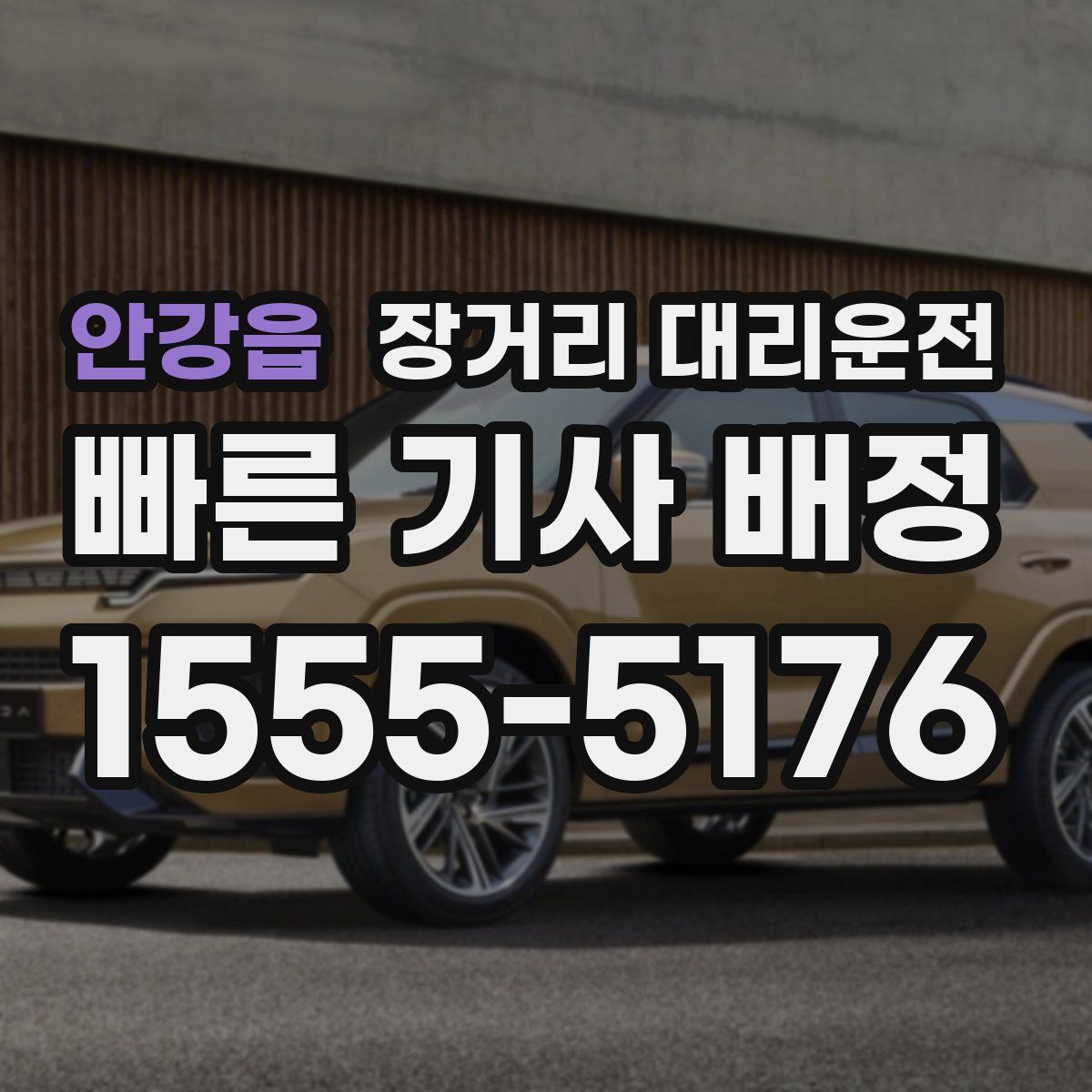 안강읍 장거리 대리운전