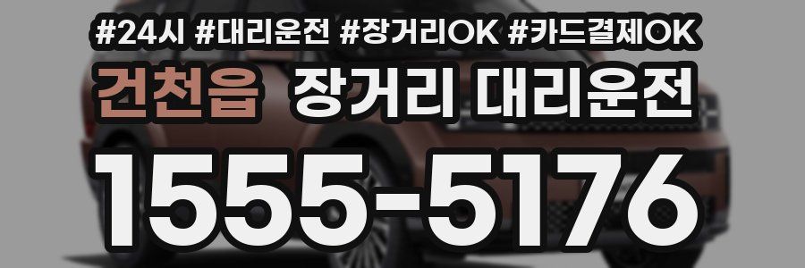 건천읍 장거리 대리운전