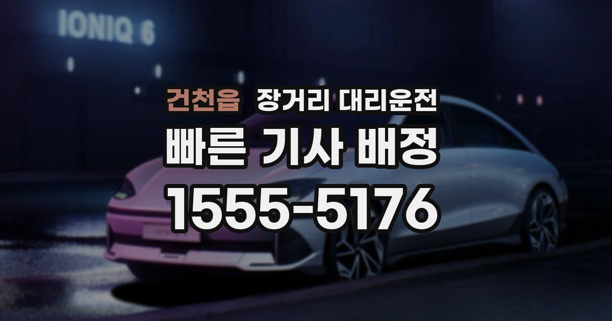 건천읍 장거리 대리운전