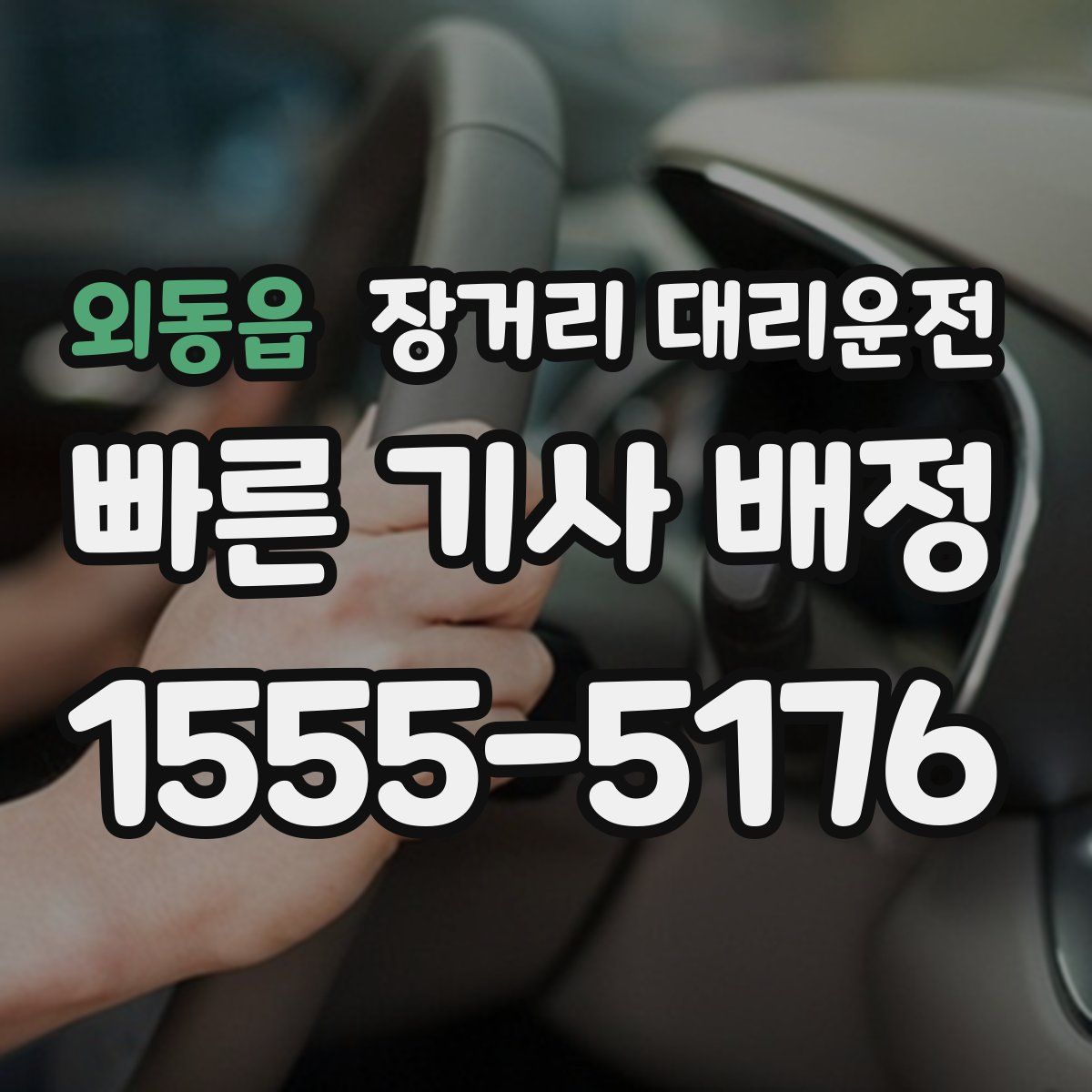 외동읍 장거리 대리운전