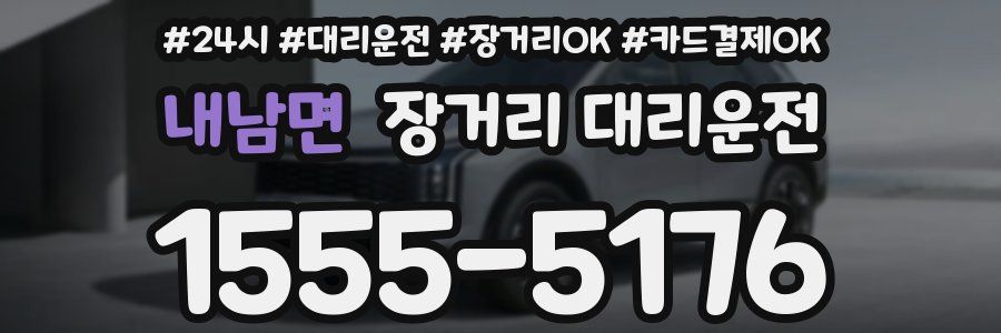 내남면 장거리 대리운전
