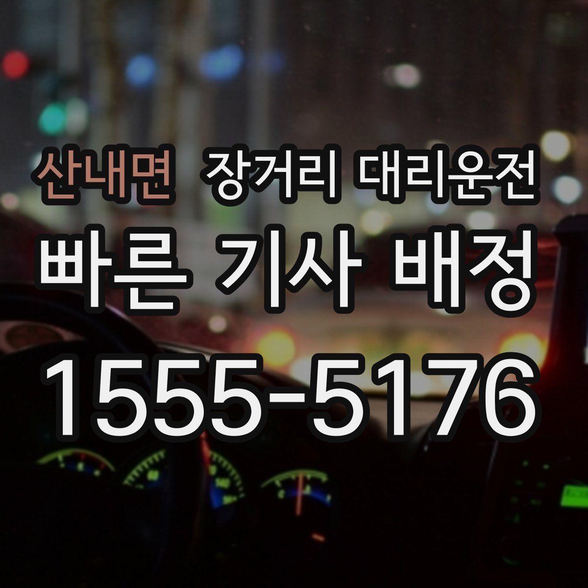 산내면 장거리 대리운전