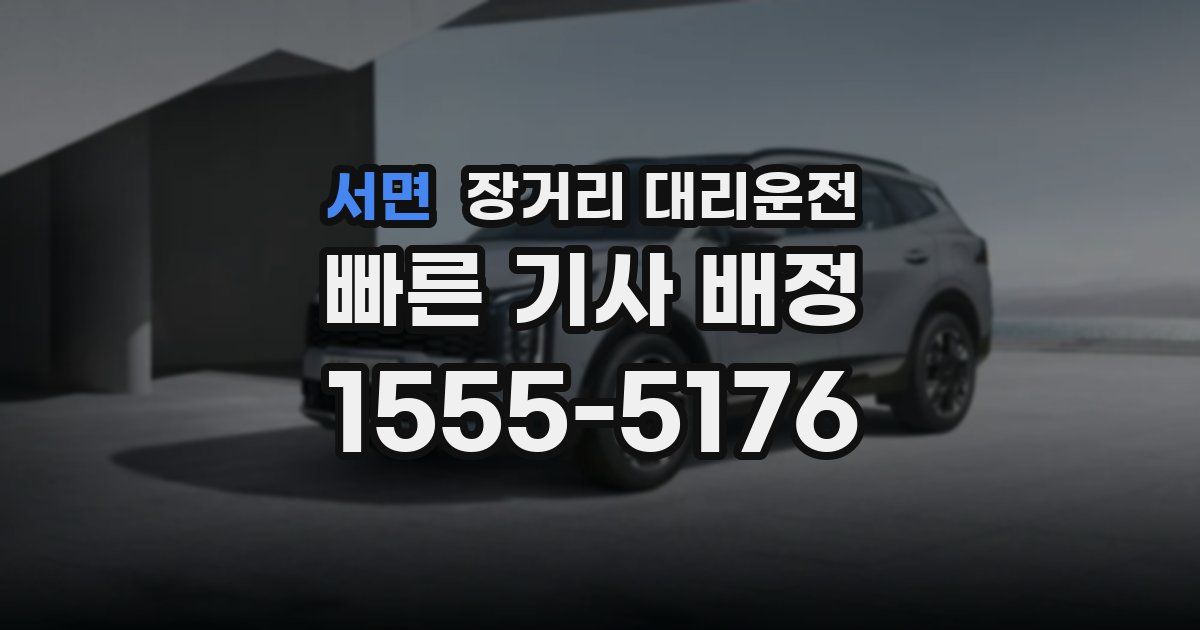 서면 장거리 대리운전