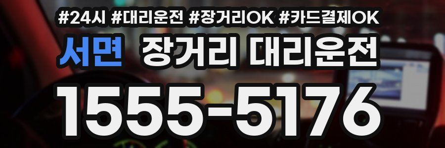 서면 장거리 대리운전
