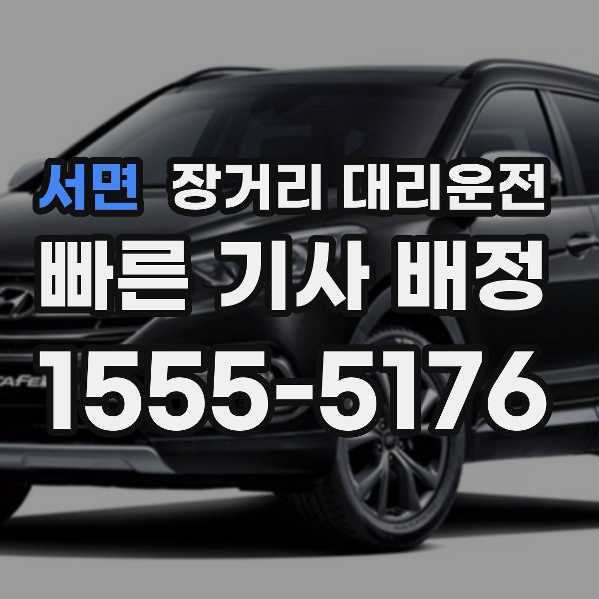 서면 장거리 대리운전